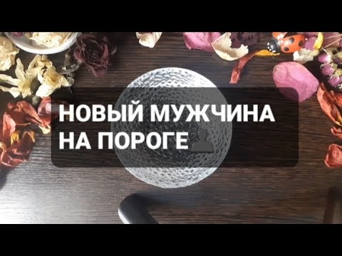 Видео: ❗НОВЫЙ МУЖЧИНА НА ПОРОГЕ👤ГАДАНИЕ НА ВОСКЕ🕯