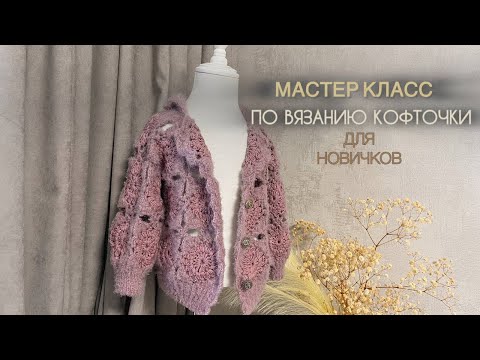 Видео: Вяжем Кофточку с Нуля! 🔥 Простой МК для Абсолютных Новичков. Часть 2