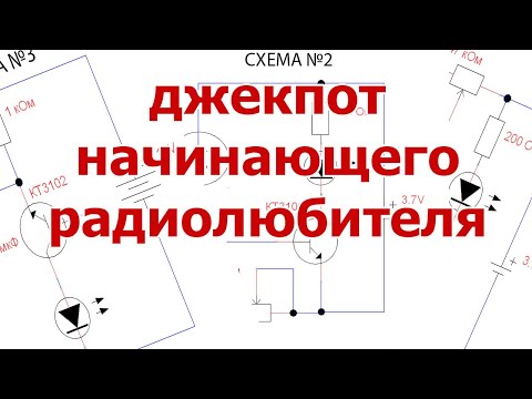 Видео: Три схемы открывают вход в мир электроники. Добро пожаловать или посторонним не заходить