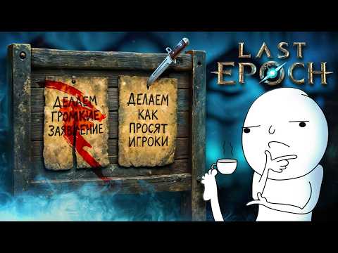 Видео: ИГРА КОТОРАЯ НЕ ПЫТАЕТСЯ БЫТЬ ПОПУЛЯРНОЙ, НО У НЕЕ НЕ ПОЛУЧАЕТСЯ LAST EPOCH