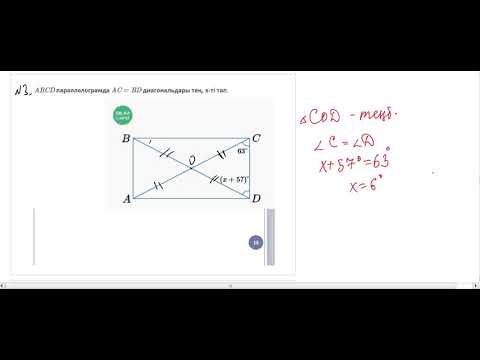 Видео: Тіктөртбұрыш, шаршы және олардың қасиеттері