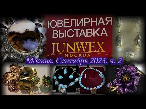 Видео: Москва. ВДНХ. Сентябрь 2023. Международная ювелирная выставка Junwex . Часть 2.