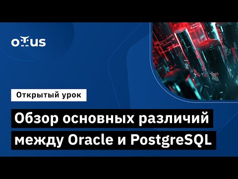 Видео: Обзор основных различий между Oracle и PostgreSQL // «PostgreSQL для администраторов баз данных»