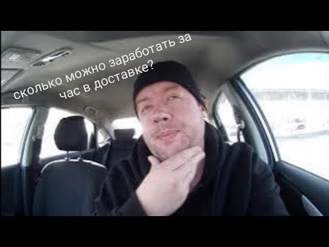 Видео: Сколько можно заработать за час в Яндекс доставке?