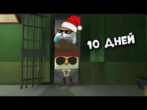 Видео: 😵МЫ ПРОЖИЛИ 10 ДНЕЙ В ТЮРЬМЕ В ЧИКЕН ГАН!😵