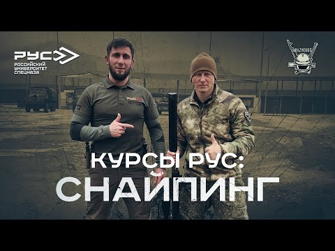 Видео: КУРСЫ РУС: СНАЙПИНГ