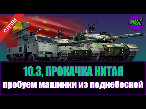 Видео: Прокачка Китая | АРКАДНЫЕ БОИ | War Thunder