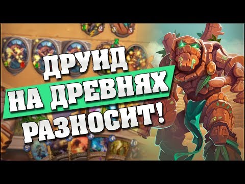 Видео: НЕПОБЕДИМЫЙ ТОКЕН ДРУИД НА ДРЕВНЯХ! Hearthstone - Растахановы игрища