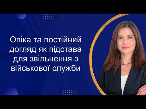 Видео: Постійний догляд та опіка. Порядок встановлення опіки.