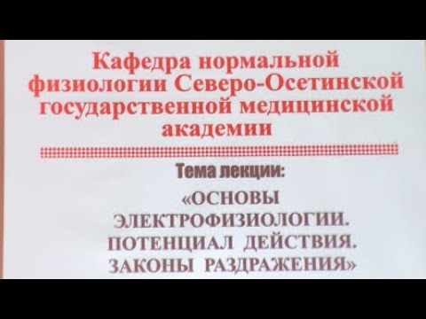 Видео: Часть 2. •«ОСНОВЫ ЭЛЕКТРОФИЗИОЛОГИИ. ПОТЕНЦИАЛ ДЕЙСТВИЯ. ЗАКОНЫ РАЗДРАЖЕНИЯ»