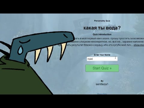 Видео: Прохожу забавные онлайн тесты