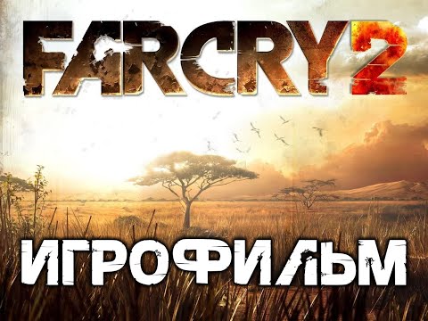 Видео: Far Cry 2 ИгроФильм
