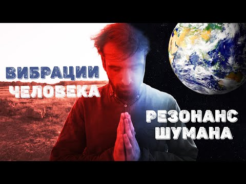 Видео: Вибрации человека. Резонанс Шумана
