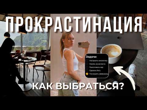 Видео: Хочу, но не делаю | 5 причин почему у тебя не получается