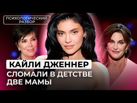 Видео: КАК КАЙЛИ ДЖЕННЕР СТАЛА ТРОФЕЕМ ДЛЯ МУЖЧИН. КРИЗИС В СЕМЬЕ. РАЗБОР ОТ ЛИЛИ АСПЕН