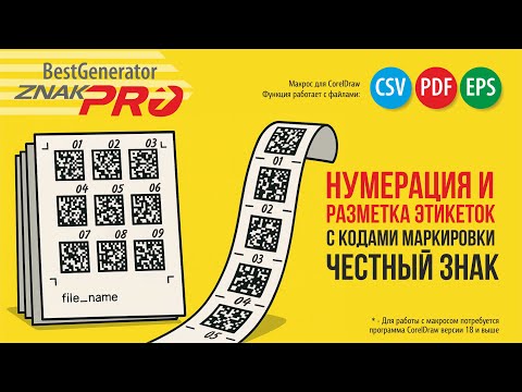 Видео: Этикетки Честный знак: Как вставить нумерацию кодов, имя файла, линии реза | Generator ZNAK PRO