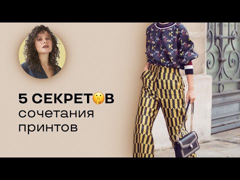 Видео: 5 Секретов Сочетания Принтов