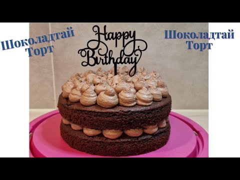 Видео: Шоколадтай Амтат Торт хийх арга.🍫🎂🍰