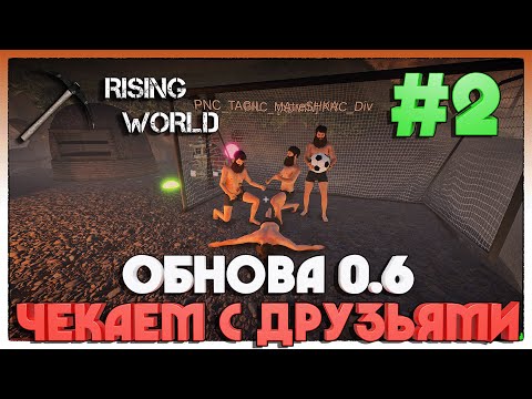Видео: Rising World ОБНОВЛЕНИЕ 0.6 ВЫЖИВАНИЕ С ДРУЗЬЯМИ #2