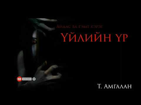 Видео: "Үйлийн үр" 1-р хэсэг "Гэмт хэрэг ба аймшиг" | Т. Амгалан |