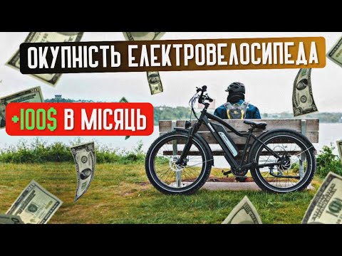 Видео: Електровелосипед ОКУПАЄТЬСЯ швидше, ніж ви думаєте! Розрахунки та факти 💸