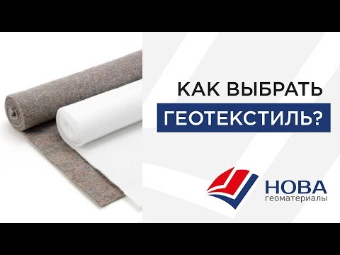 Видео: Как выбрать геотекстиль?