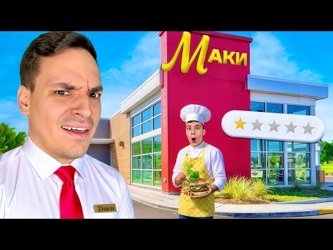 Видео: ОТВОРИХМЕ НАЙ-ЛОШИЯ FAST FOOD РЕСТОРАНТ ЗА 24 ЧАСА!