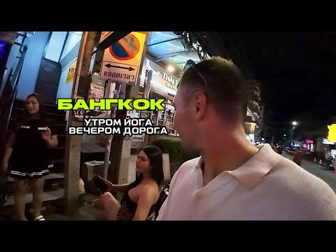 Видео: БАНГКОК ВЛОГ | ТУТ МОЖНО ВСЕ     