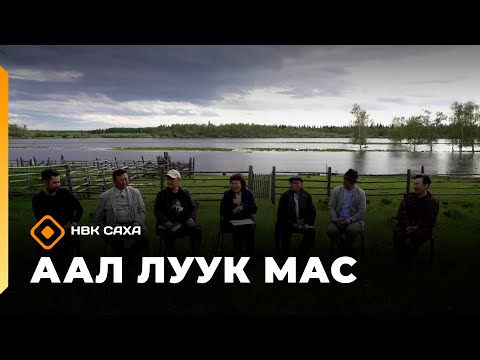 Видео: «Аал Луук Мас»    (04.10.25)