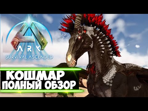 Видео: Кошмар (Dreadmare) в ARK Ascended! ЖИВОЙ КРИОПОД! Обзор приручение и способности в АРК! НОВАЯ ИМБА