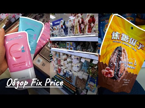Видео: ШОПИНГ VLOG🛒Новинки в FIX PRICE❄️Новый год
