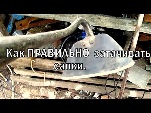 Видео: Как правельно затачивать сапку