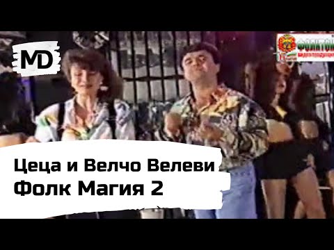 Видео: Цеца и Велчо Велеви - Фолк Магия 2