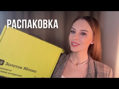 Видео: РАСПАКОВКА из ЗОЛОТОГО ЯБЛОКА 🍏 | ОБЗОР моих ПОКУПОК из ЗОЛОТОГО ЯБЛОКА