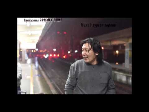 Видео: А.Эрдэнэ-Очир "Миний зурсан хорвоо" шүлэг