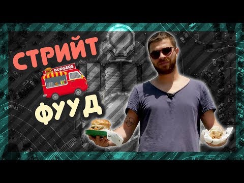 Видео: КОИ са НАЙ-ЯКИТЕ STREET FOOD места? @ URBAN LIFE