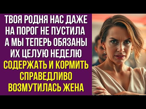 Видео: Твоя родня нас даже на порог не пустила а мы теперь обязаны их целую неделю содержать и кормить