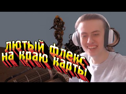 Видео: лютый флекс фладара с подпищиками на краю мира в сталкер чистое небо (ржака! смотреть всем)