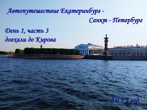 Видео: Автопутешествие Екатеринбург - Санкт-Петербург с детьми. Кинули с квартирой в Кирове