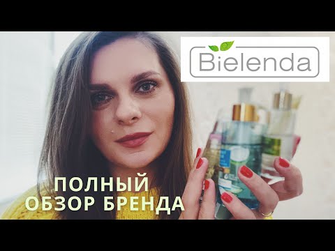 Видео: ТАК ЛИ ХОРОША КОСМЕТИКА BIELENDA? 😏 Что купить у Беленды? Фавориты и разочарования бренда