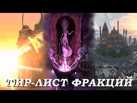 Видео: САМЫЙ ПРАВИЛЬНЫЙ ТИР ЛИСТ ФРАКЦИЙ Герои 5 Universe 1 3 1