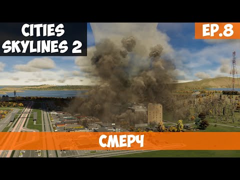 Видео: 🟧 СМЕРЧ l Cities Skylines 2 l S.2 EP. 8