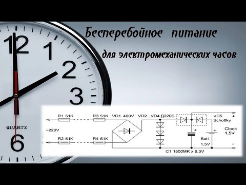 Видео: Часы не остановятся даже при отключении света!