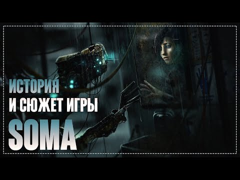 Видео: SOMA - ИСТОРИЯ ИГРЫ | ПРОХОЖДЕНИЕ | РАЗРАБОТКА ИГРЫ | СЮЖЕТ
