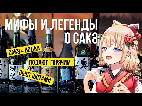 Видео: Вы ничего не знаете о сакэ
