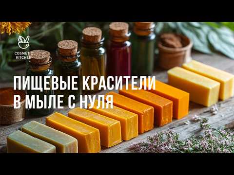 Видео: Можно ли использовать пищевые красители в мыле с нуля? Совет: как проверить устойчивость красителя