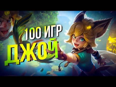 Видео: 100 ИГР ДЖОЙ РОЗЫГРЫШ Mobile Legends Bang Bang MLBB