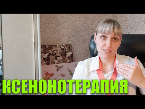 Видео: Ксенонотерапия Что Это? Зачем Она Нужна? Методы Лечения Ксенонатерапией
