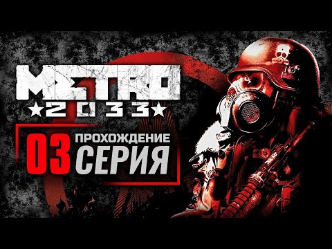 Видео: ХАН / ЛИНИЯ ФРОНТА — METRO 2033 / ПРОХОЖДЕНИЕ [#3]
