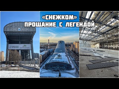 Видео: Прощай, «Снежком»! УСПЕЛИ посетить УНИКАЛЬНЫЙ объект до его уничтожения